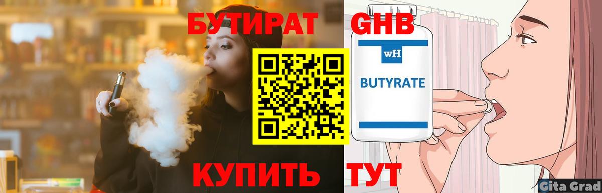 БУТИРАТ вода  Вход с VPN  Балтийск 